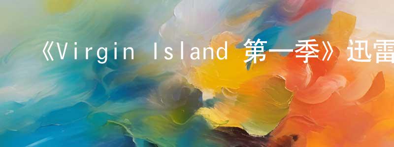 陳青慧發布《Virgin Island 第一季》迅雷下載/在線觀看-選秀綜藝-美劇天堂